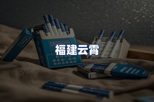 福建云霄